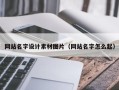 荣成网站名字设计素材图片（网站名字怎么起）